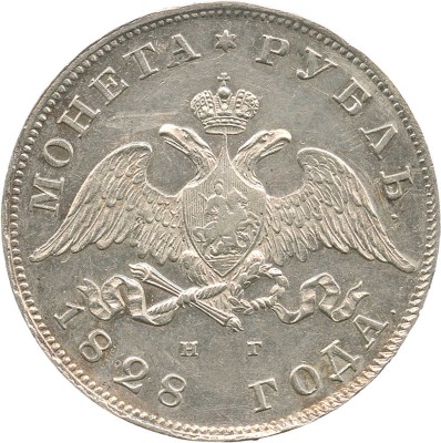 1 рубль 1828 года, СПб НГ